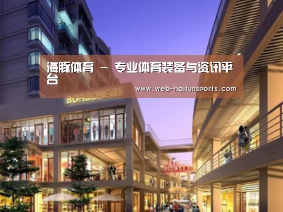 海豚体育案例展示一