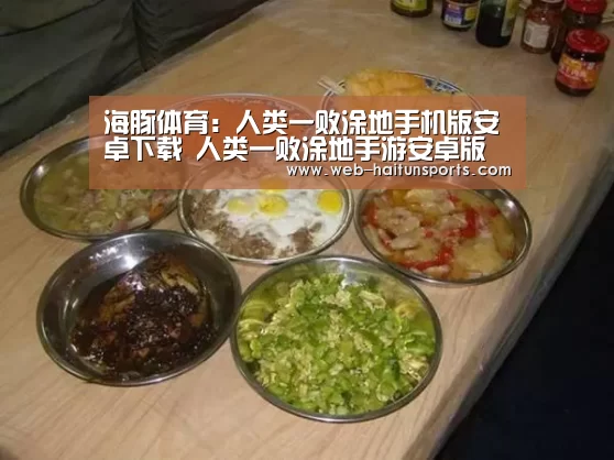 海豚体育:人类一败涂地手机版安卓下载 人类一败涂地手游安卓版免费下载(图3) 海豚体育