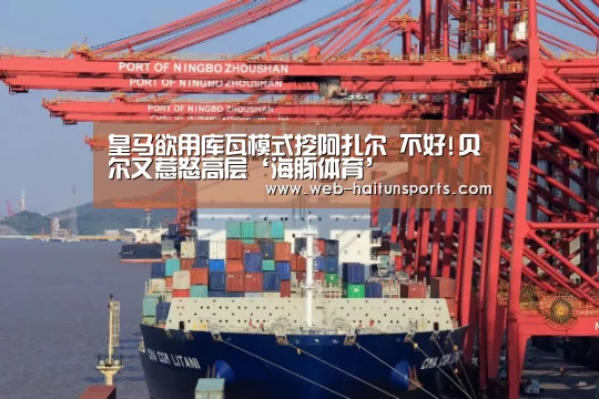 皇马欲用库瓦模式挖阿扎尔 不好!贝尔又惹怒高层‘海豚体育’(图1) 海豚体育