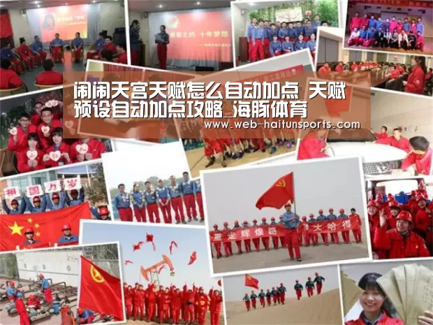 闹闹天宫天赋怎么自动加点 天赋预设自动加点攻略_海豚体育(图4) 海豚体育