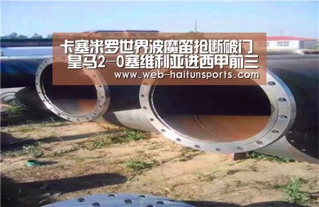 卡塞米罗世界波魔笛抢断破门 皇马2-0塞维利亚进西甲前三‘海豚体育’(图3) 海豚体育