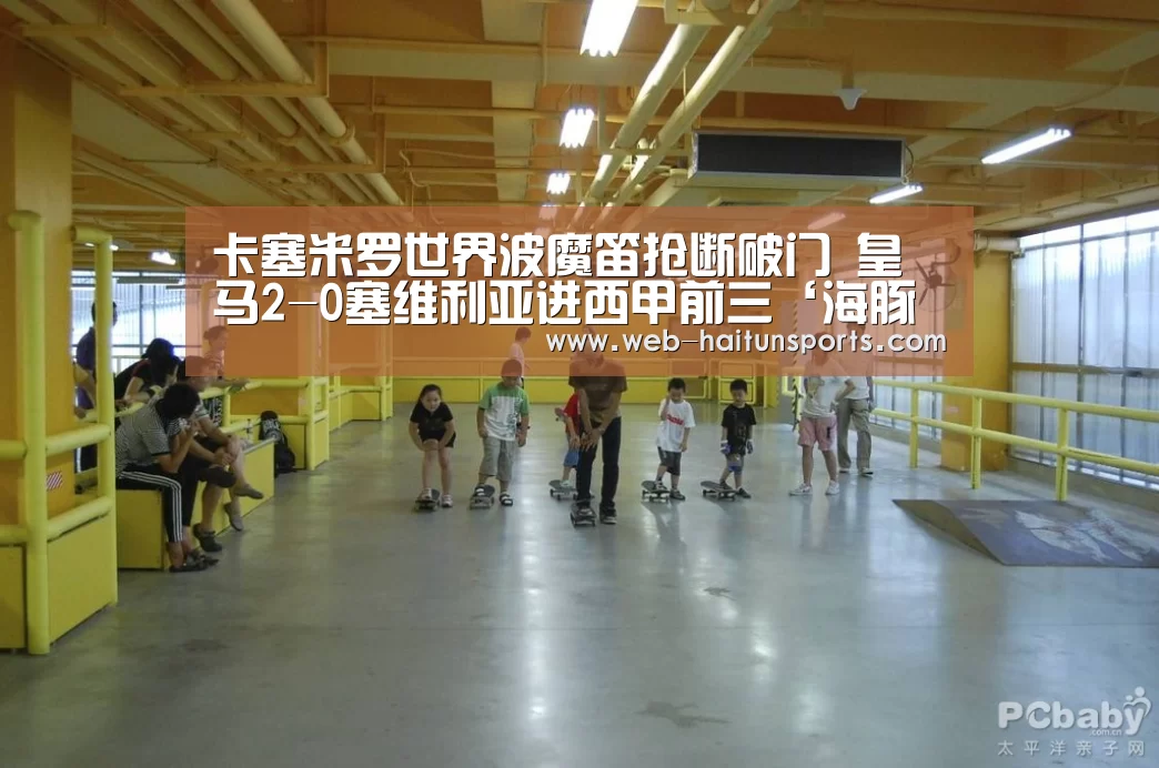 卡塞米罗世界波魔笛抢断破门 皇马2-0塞维利亚进西甲前三‘海豚体育’(图2) 海豚体育