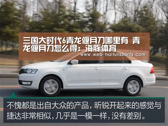 三国大时代6青龙偃月刀哪里有 青龙偃月刀怎么得:海豚体育(图2) 海豚体育