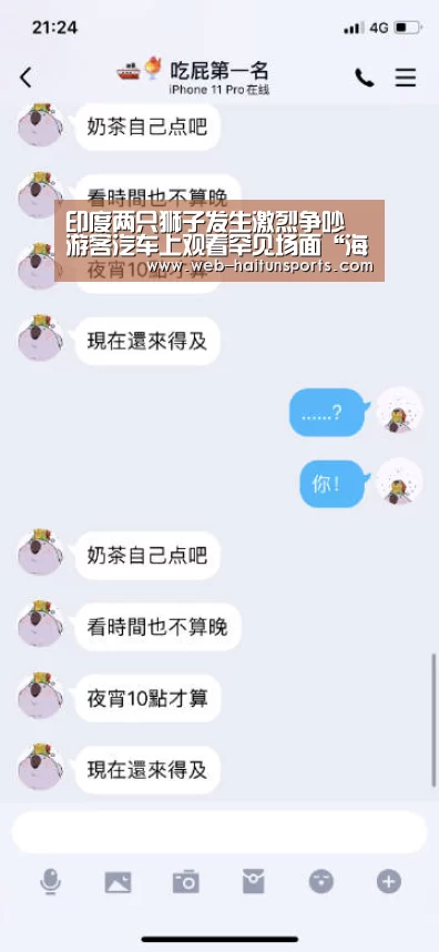 印度两只狮子发生激烈争吵 游客汽车上观看罕见场面“海豚体育”(图1) 海豚体育