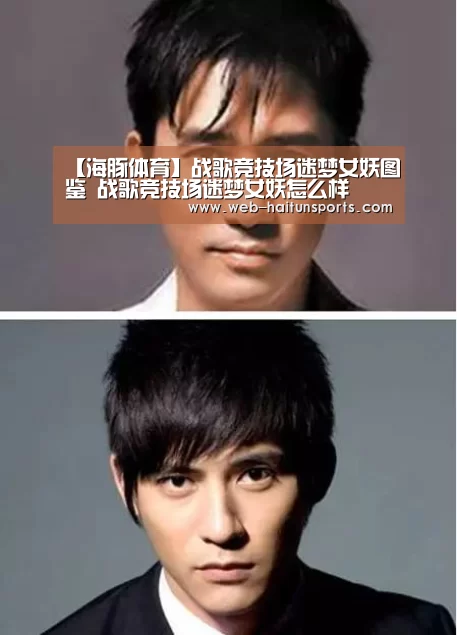 【海豚体育】战歌竞技场迷梦女妖图鉴 战歌竞技场迷梦女妖怎么样(图1) 海豚体育