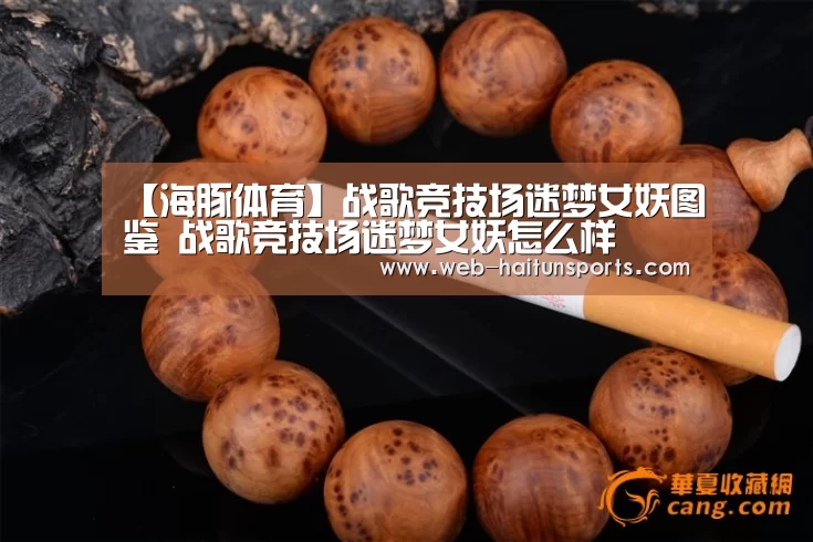 【海豚体育】战歌竞技场迷梦女妖图鉴 战歌竞技场迷梦女妖怎么样(图3) 海豚体育