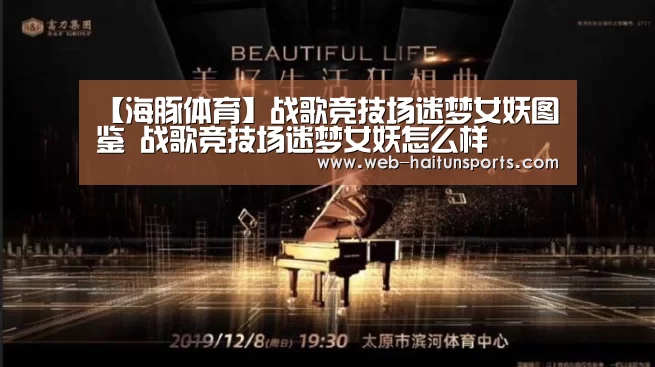 【海豚体育】战歌竞技场迷梦女妖图鉴 战歌竞技场迷梦女妖怎么样(图2) 海豚体育