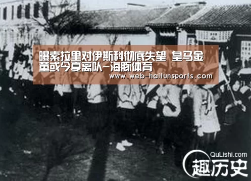 曝索拉里对伊斯科彻底失望 皇马金童或今夏离队-海豚体育(图1) 海豚体育