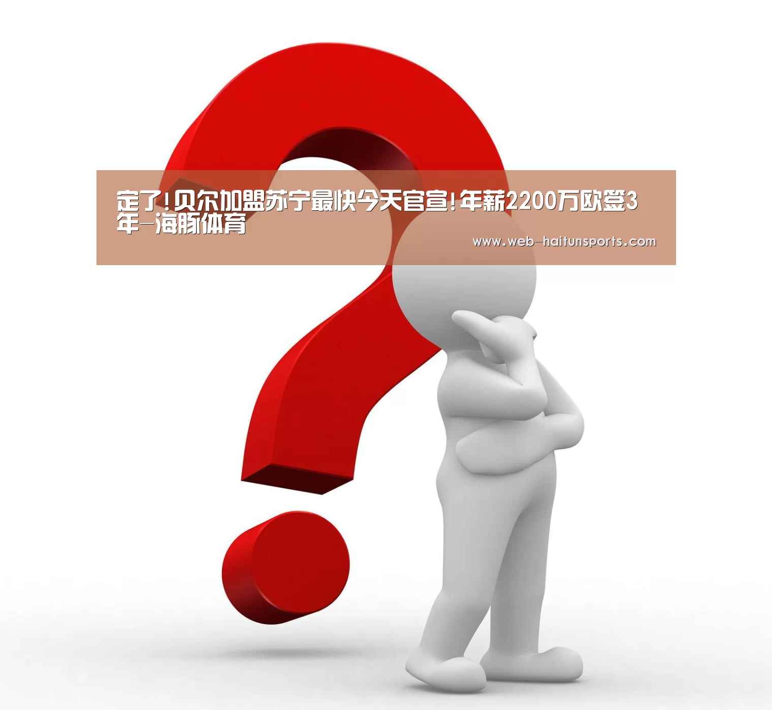 定了!贝尔加盟苏宁最快今天官宣!年薪2200万欧签3年-海豚体育(图1) 海豚体育
