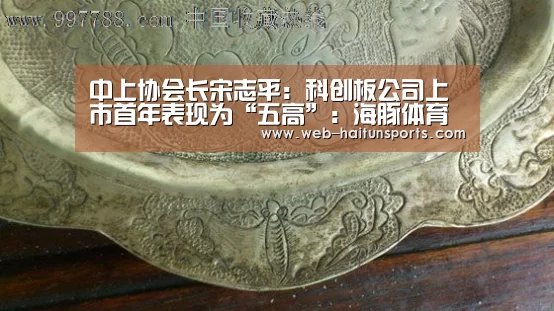 中上协会长宋志平:科创板公司上市首年表现为“五高”:海豚体育(图1) 海豚体育