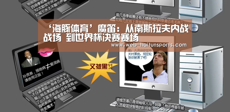 ‘海豚体育’魔笛:从南斯拉夫内战战场 到世界杯决赛赛场(图1) 海豚体育
