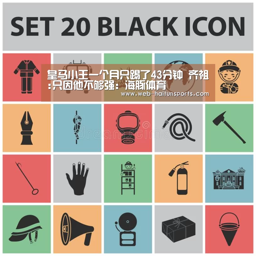 皇马小王一个月只踢了43分钟 齐祖:只因他不够强:海豚体育(图1) 海豚体育